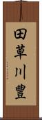 田草川豊 Scroll
