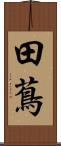 田蔦 Scroll