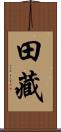 田藏 Scroll