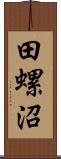 田螺沼 Scroll