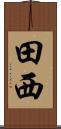 田西 Scroll