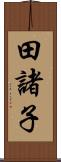 田諸子 Scroll