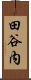 田谷内 Scroll