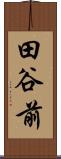 田谷前 Scroll