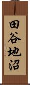 田谷地沼 Scroll