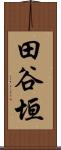 田谷垣 Scroll