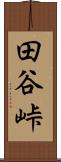 田谷峠 Scroll