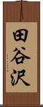 田谷沢 Scroll