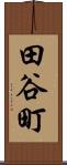田谷町 Scroll
