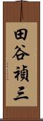 田谷禎三 Scroll