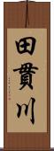 田貫川 Scroll