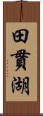 田貫湖 Scroll