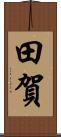 田賀 Scroll