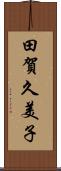 田賀久美子 Scroll