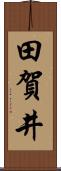 田賀井 Scroll