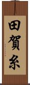田賀糸 Scroll