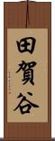 田賀谷 Scroll