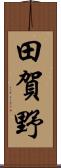田賀野 Scroll