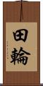 田輪 Scroll