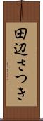 田辺さつき Scroll