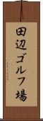 田辺ゴルフ場 Scroll