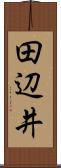 田辺井 Scroll