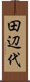 田辺代 Scroll