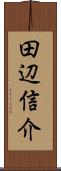 田辺信介 Scroll