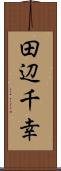 田辺千幸 Scroll