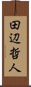 田辺哲人 Scroll