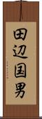 田辺国男 Scroll