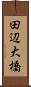 田辺大橋 Scroll