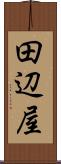 田辺屋 Scroll