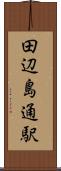 田辺島通駅 Scroll
