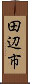 田辺市 Scroll
