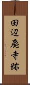 田辺廃寺跡 Scroll