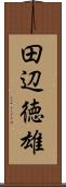 田辺徳雄 Scroll