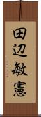 田辺敏憲 Scroll