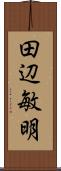 田辺敏明 Scroll