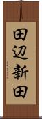 田辺新田 Scroll