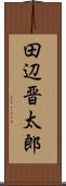 田辺晋太郎 Scroll