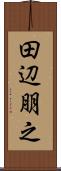 田辺朋之 Scroll