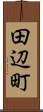田辺町 Scroll
