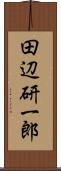 田辺研一郎 Scroll