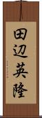 田辺英隆 Scroll