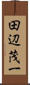 田辺茂一 Scroll