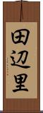 田辺里 Scroll