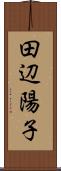 田辺陽子 Scroll