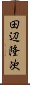 田辺隆次 Scroll