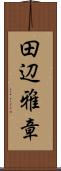 田辺雅章 Scroll